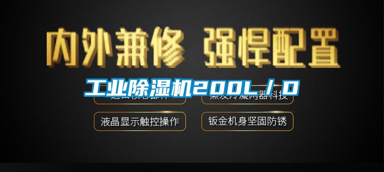 工業(yè)除濕機(jī)200L/D