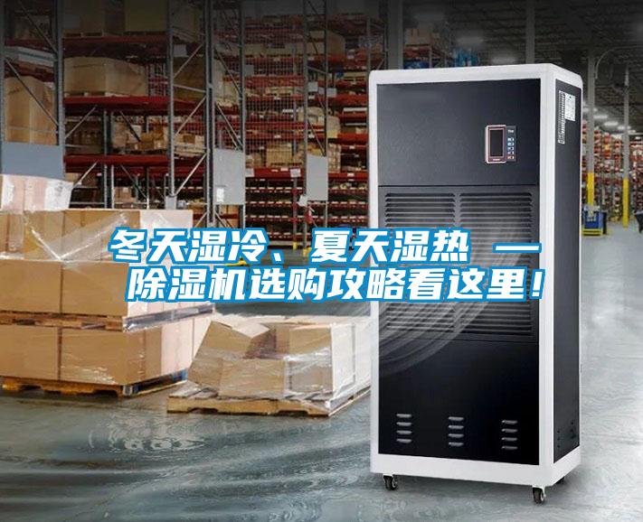 冬天濕冷、夏天濕熱 — 除濕機(jī)選購攻略看這里!