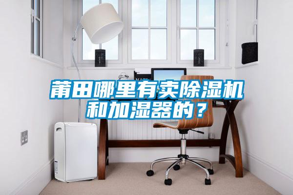 莆田哪里有賣除濕機和加濕器的？