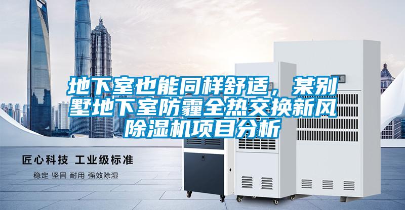 地下室也能同樣舒適，某別墅地下室防霾全熱交換新風(fēng)除濕機(jī)項目分析