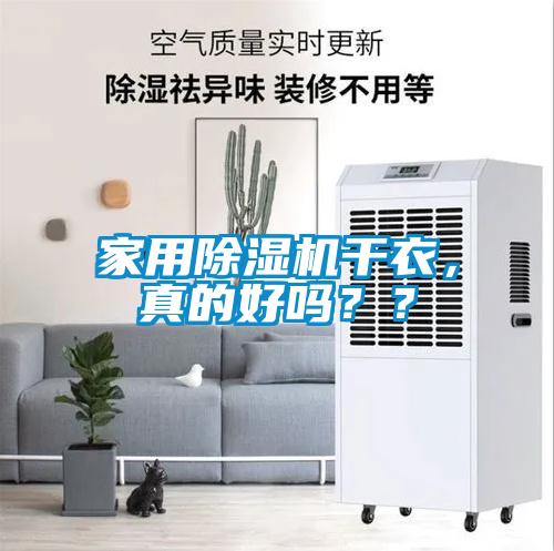 家用除濕機(jī)干衣，真的好嗎？？