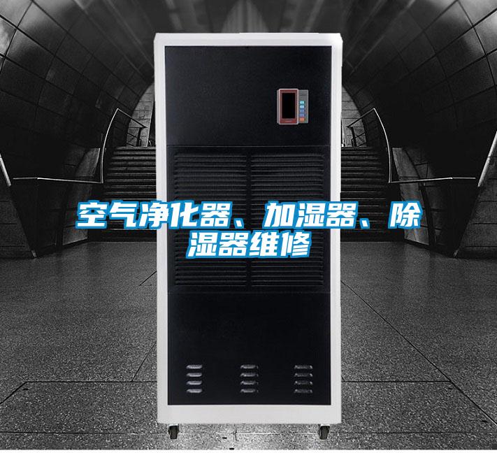 空氣凈化器、加濕器、除濕器維修