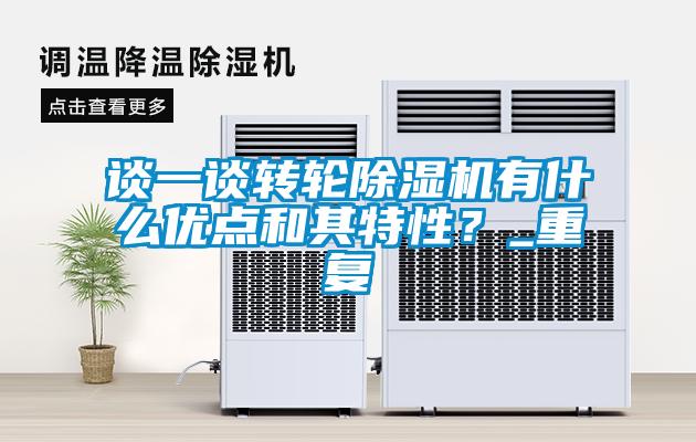 談一談轉(zhuǎn)輪除濕機有什么優(yōu)點和其特性？_重復