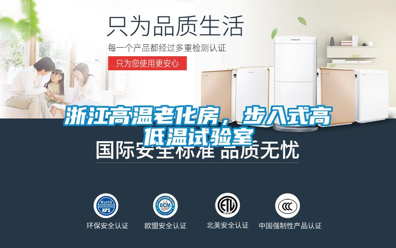 浙江高溫老化房，步入式高低溫試驗(yàn)室