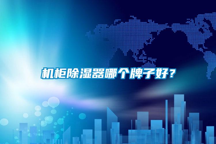 機柜除濕器哪個牌子好？