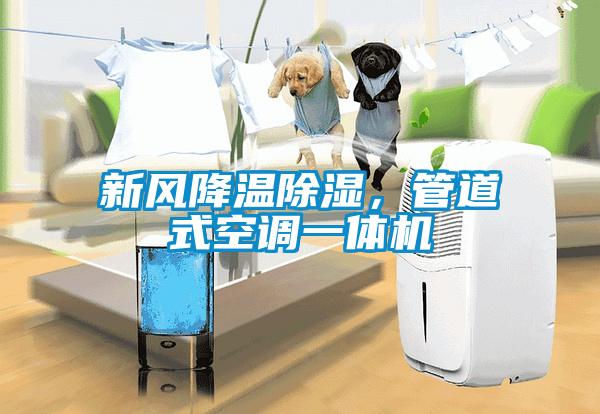 新風降溫除濕，管道式空調一體機