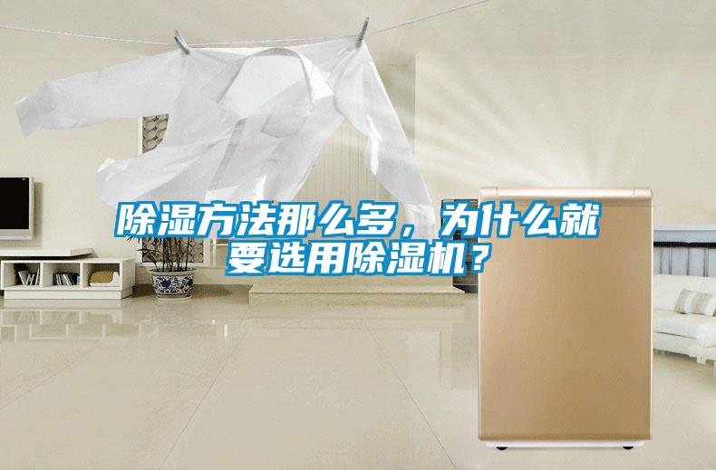 除濕方法那么多，為什么就要選用除濕機？