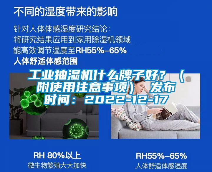 工業抽濕機什么牌子好？（附使用注意事項） 發布時間：2022-12-17