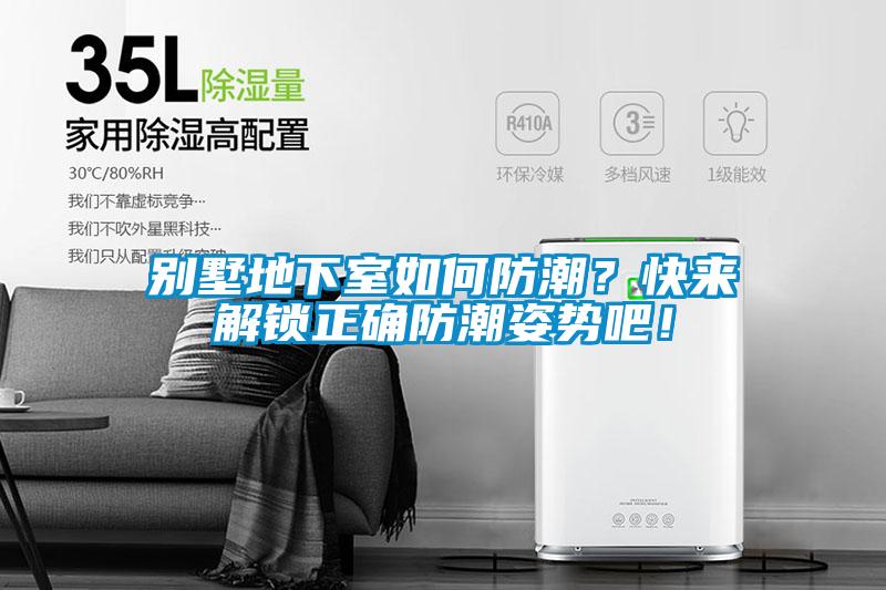 別墅地下室如何防潮？快來解鎖正確防潮姿勢(shì)吧！
