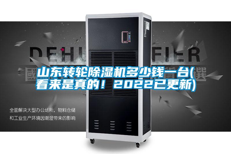 山東轉(zhuǎn)輪除濕機(jī)多少錢(qián)一臺(tái)(看來(lái)是真的！2022已更新)
