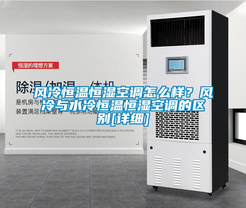 風冷恒溫恒濕空調怎么樣？風冷與水冷恒溫恒濕空調的區別[詳細]