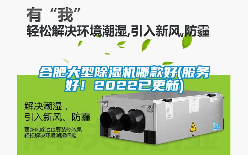 合肥大型除濕機哪款好(服務好！2022已更新)
