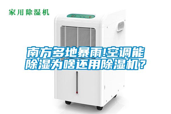 南方多地暴雨!空調能除濕為啥還用除濕機？