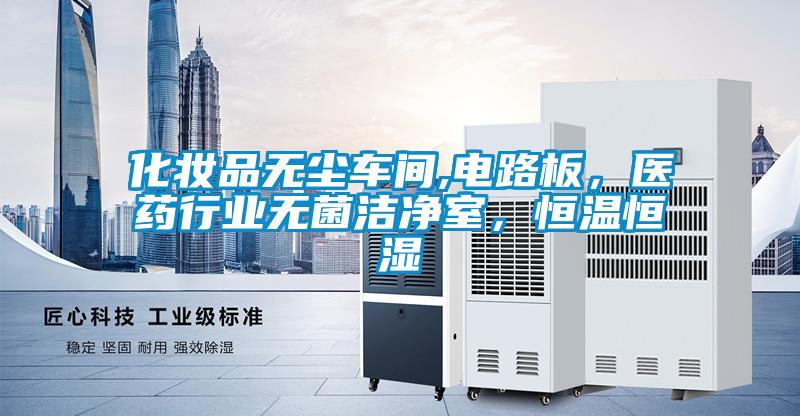 化妝品無塵車間,電路板，醫藥行業無菌潔凈室，恒溫恒濕