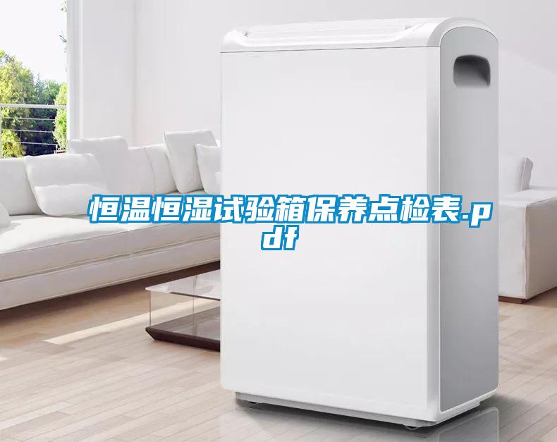 恒溫恒濕試驗箱保養(yǎng)點(diǎn)檢表.pdf