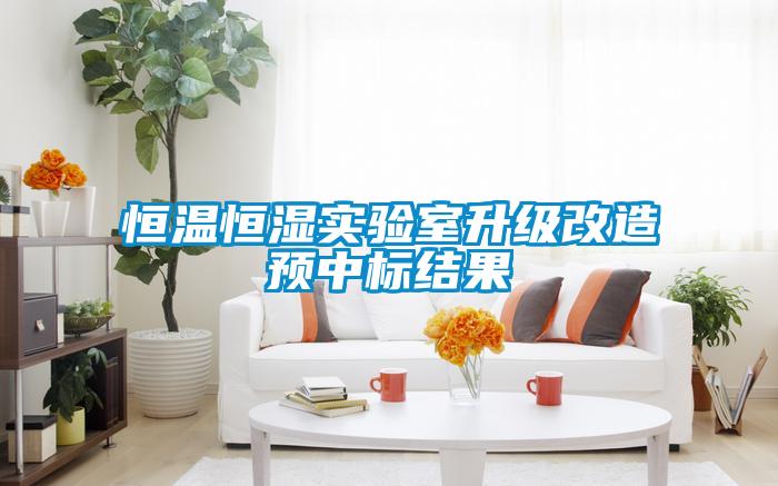 恒溫恒濕實驗室升級改造預中標結(jié)果