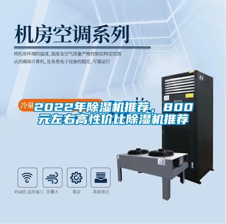 2022年除濕機(jī)推薦，800元左右高性價(jià)比除濕機(jī)推薦
