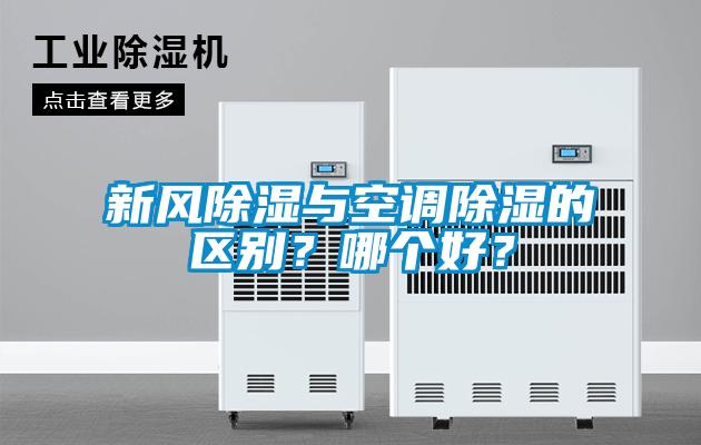 新風除濕與空調(diào)除濕的區(qū)別？哪個好？