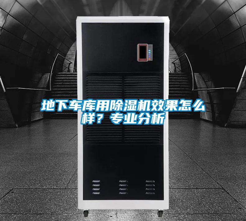 地下車庫用除濕機效果怎么樣？專業分析