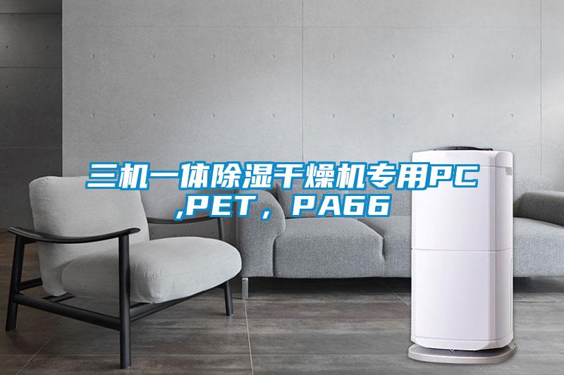三機(jī)一體除濕干燥機(jī)專用PC,PET，PA66
