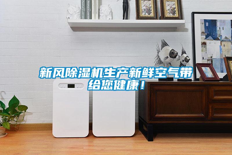 新風(fēng)除濕機生產(chǎn)新鮮空氣帶給您健康！