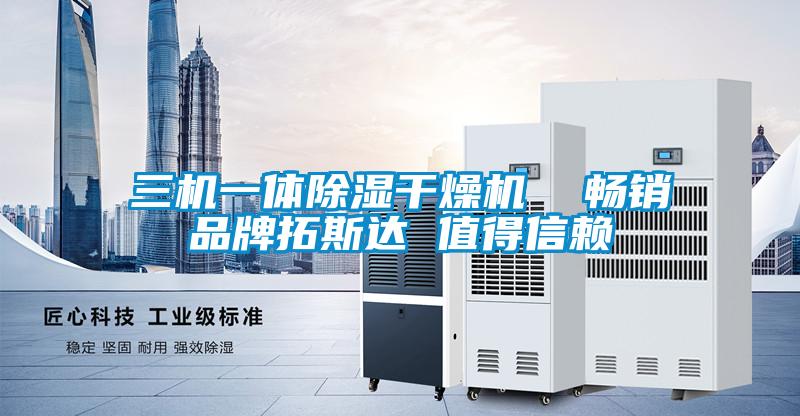 三機一體除濕干燥機 暢銷品牌拓斯達(dá) 值得信賴