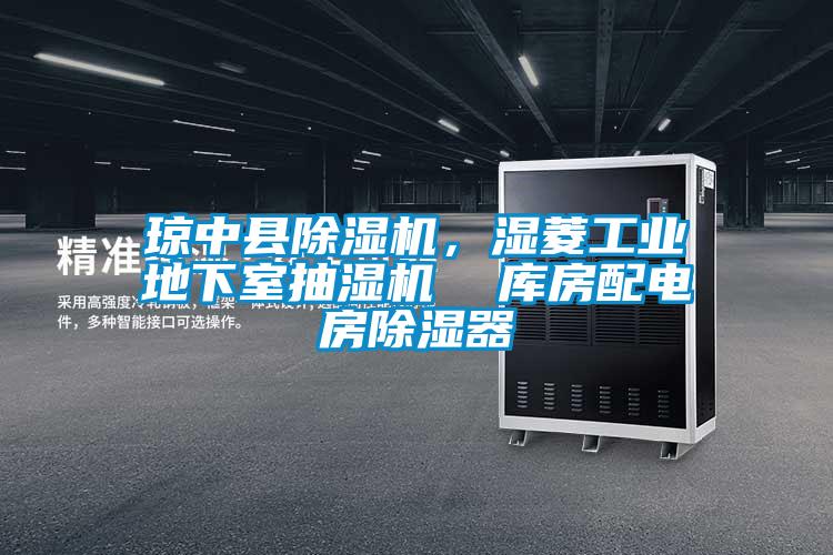 瓊中縣除濕機，濕菱工業地下室抽濕機  庫房配電房除濕器