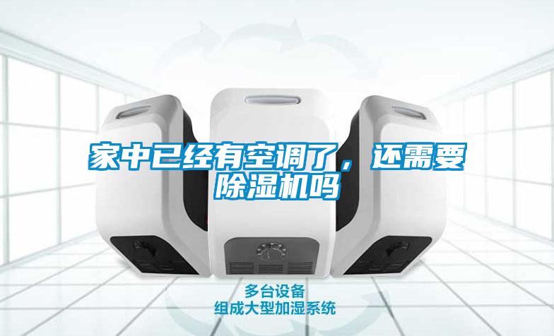家中已經有空調了，還需要除濕機嗎