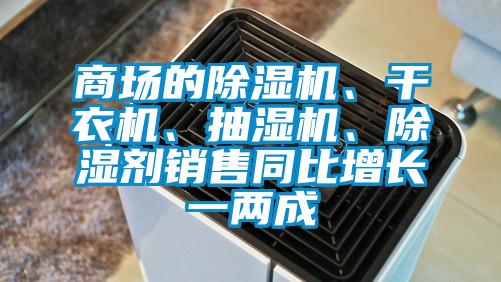 商場的除濕機(jī)、干衣機(jī)、抽濕機(jī)、除濕劑銷售同比增長一兩成