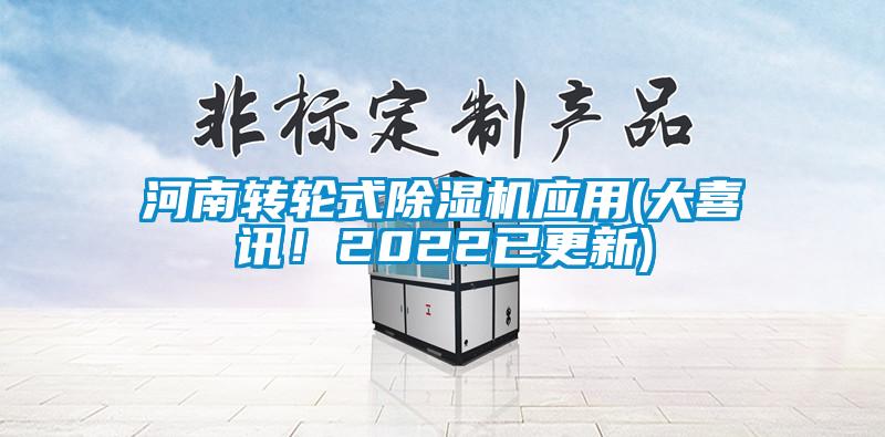 河南轉輪式除濕機應用(大喜訊！2022已更新)