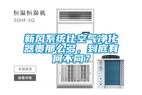 新風(fēng)系統(tǒng)比空氣凈化器貴那么多，到底有何不同？
