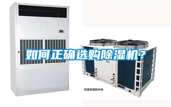 如何正確選購除濕機?
