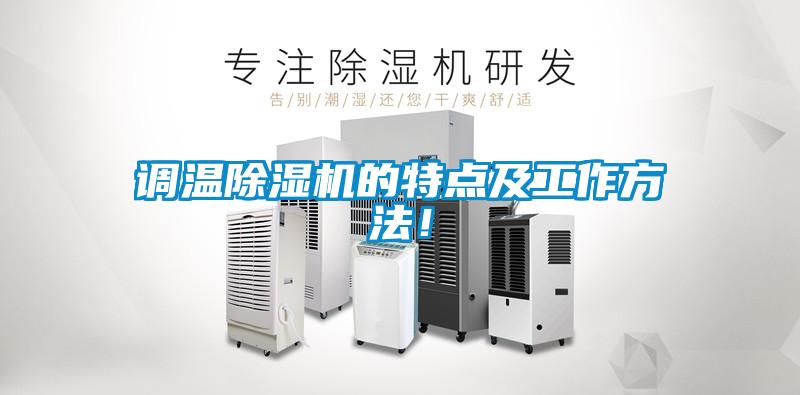 調(diào)溫除濕機(jī)的特點(diǎn)及工作方法！