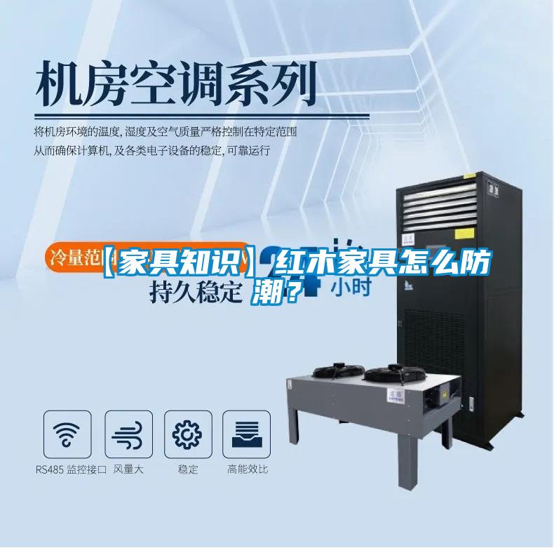 【家具知識】紅木家具怎么防潮？