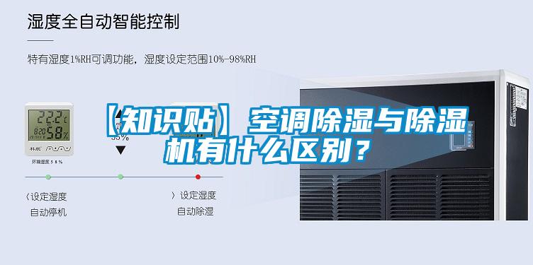 【知識(shí)貼】空調(diào)除濕與除濕機(jī)有什么區(qū)別？