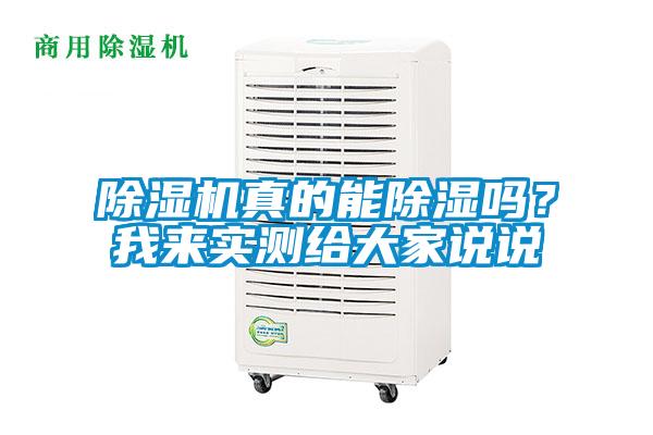 除濕機(jī)真的能除濕嗎？我來實(shí)測給大家說說