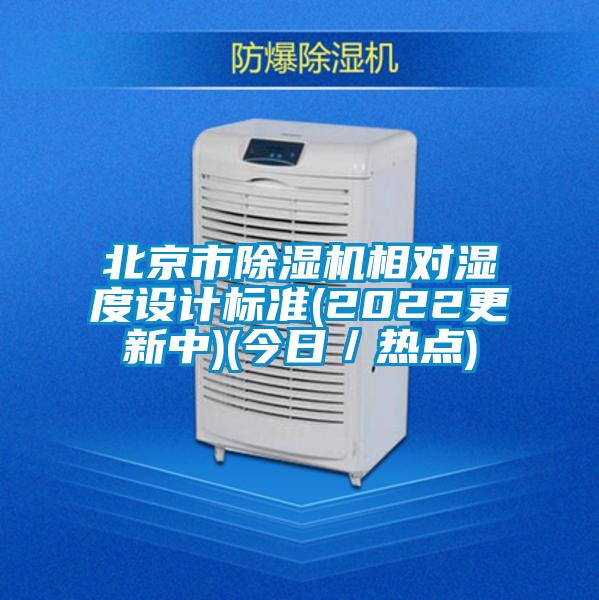 北京市除濕機(jī)相對濕度設(shè)計(jì)標(biāo)準(zhǔn)(2022更新中)(今日／熱點(diǎn))
