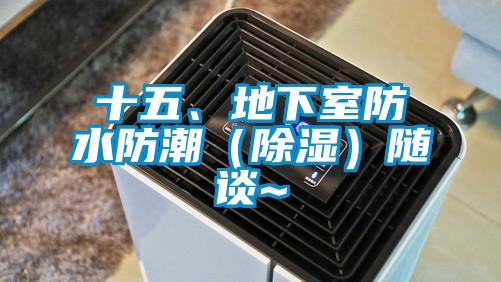 十五、地下室防水防潮（除濕）隨談~