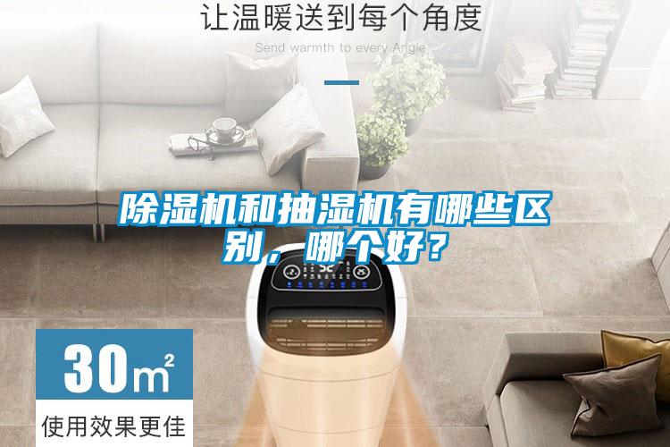 除濕機和抽濕機有哪些區(qū)別，哪個好？