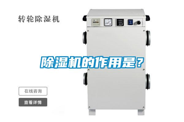 除濕機(jī)的作用是？