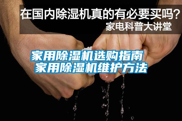 家用除濕機(jī)選購(gòu)指南 家用除濕機(jī)維護(hù)方法