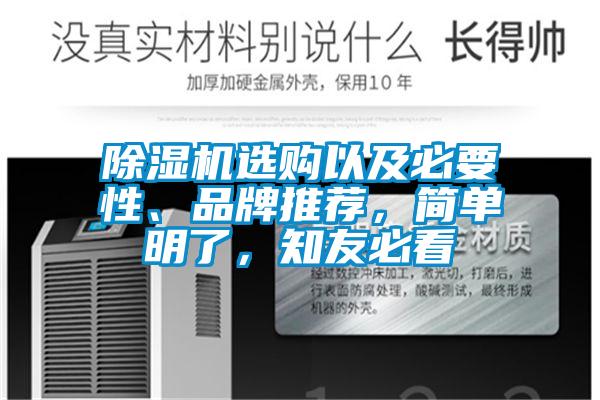 除濕機選購以及必要性、品牌推薦，簡單明了，知友必看