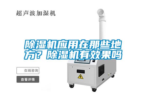 除濕機應用在那些地方？除濕機有效果嗎