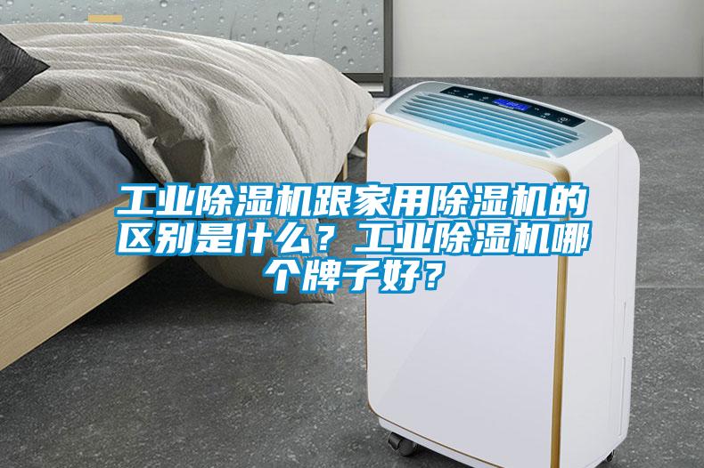 工業(yè)除濕機(jī)跟家用除濕機(jī)的區(qū)別是什么？工業(yè)除濕機(jī)哪個(gè)牌子好？