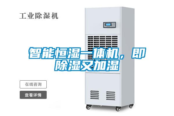 智能恒濕一體機(jī)，即除濕又加濕
