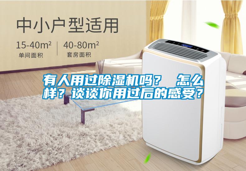 有人用過(guò)除濕機(jī)嗎？ 怎么樣？談?wù)勀阌眠^(guò)后的感受？