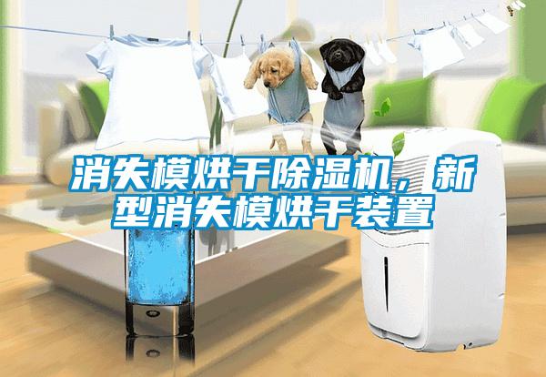 消失模烘干除濕機，新型消失模烘干裝置