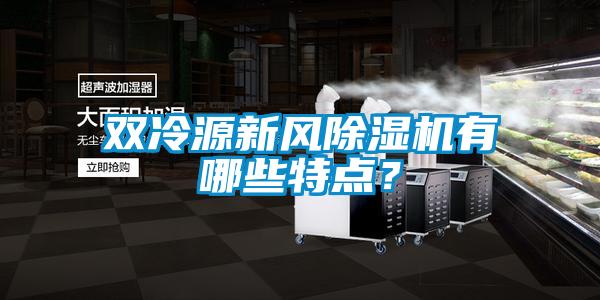 雙冷源新風(fēng)除濕機(jī)有哪些特點？