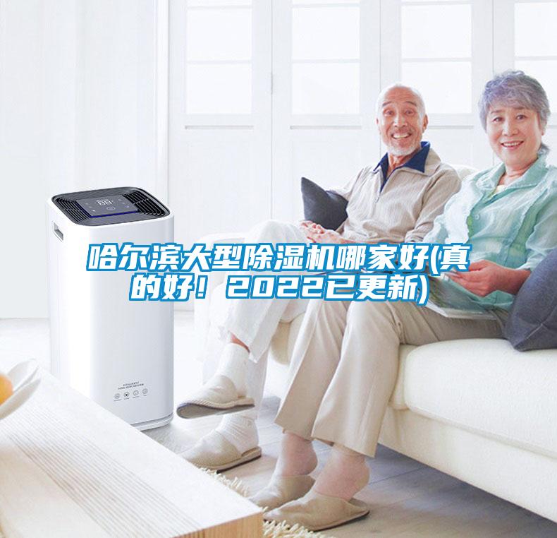 哈爾濱大型除濕機哪家好(真的好!2022已更新)