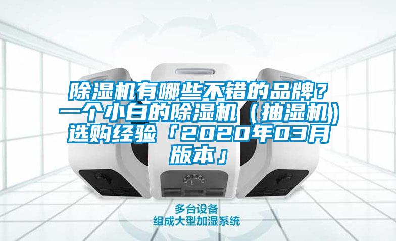 除濕機(jī)有哪些不錯(cuò)的品牌？一個(gè)小白的除濕機(jī)（抽濕機(jī)）選購經(jīng)驗(yàn)「2020年03月版本」